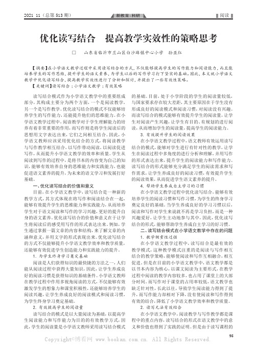 优化读写结合 提高教学实效性的策略思考