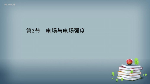 新教材2020-2021学年物理鲁科版必修第三册课件：1.3 电场与电场强度 