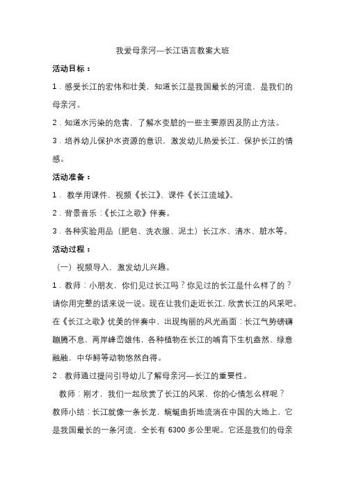 我爱母亲河—长江语言教案大班