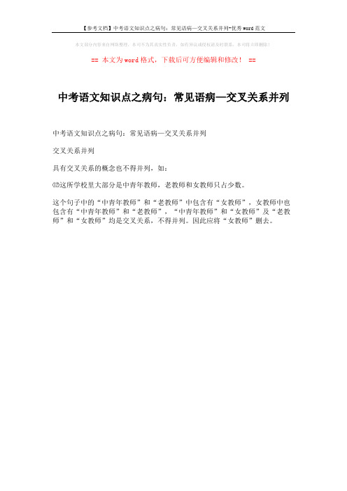 【参考文档】中考语文知识点之病句：常见语病—交叉关系并列-优秀word范文 (1页)