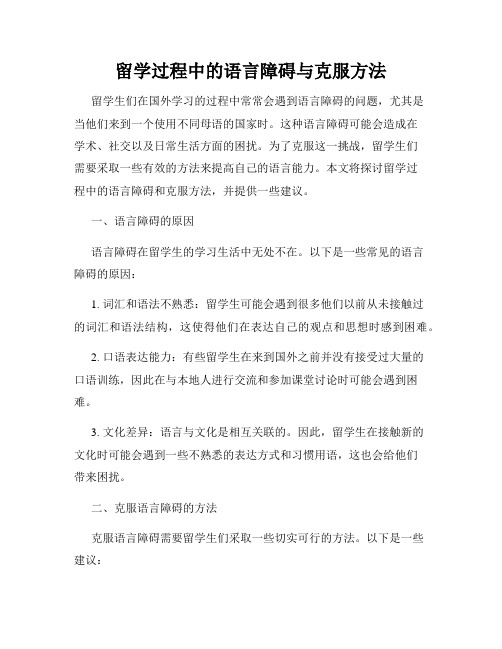 留学过程中的语言障碍与克服方法