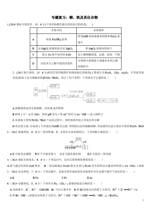 (完整版)专题复习：铁、铜及其化合物(高考真题).doc