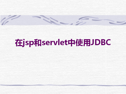 J2EE课件PPTJDBC