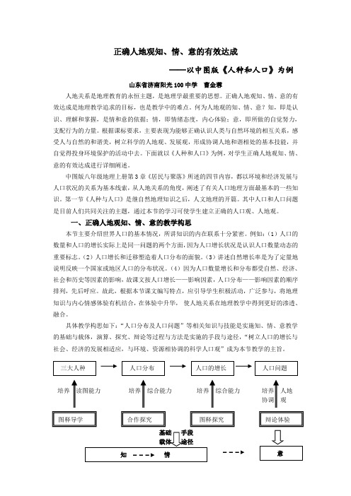 正确人地观知情意的有效达成——以中图版《人种和人口》为例