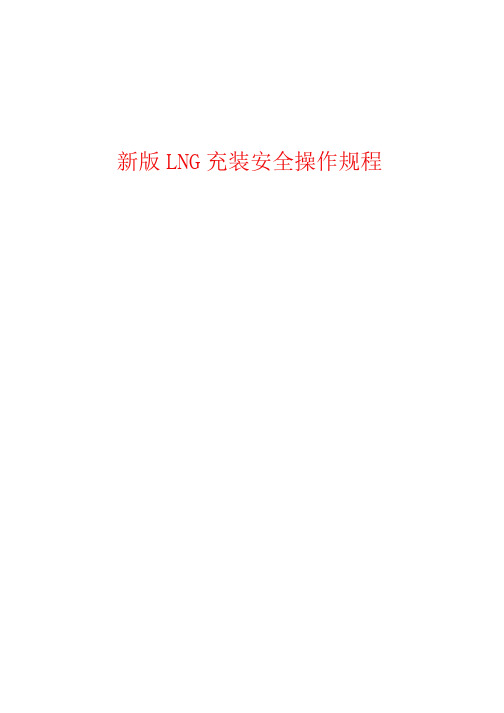 2021年整理新版LNG充装安全操作规程26页