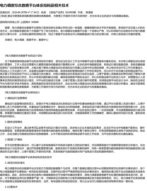 电力调度综合数据平台体系结构及相关技术