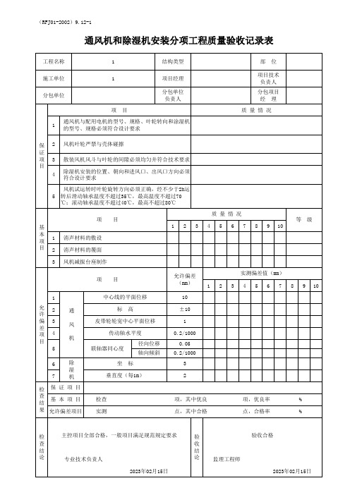 通风机和除湿机安装分项工程质量验收记录表