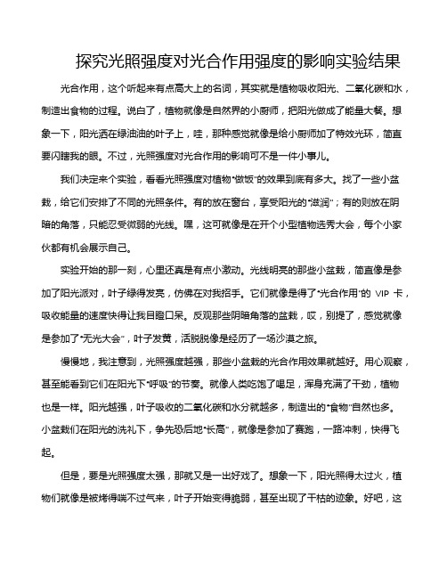 探究光照强度对光合作用强度的影响实验结果