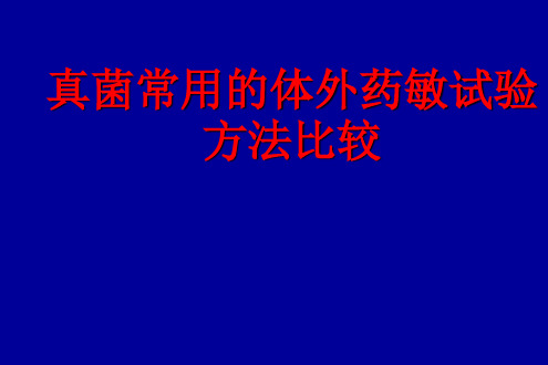 真菌常用的体外药敏试验方法比较(1)