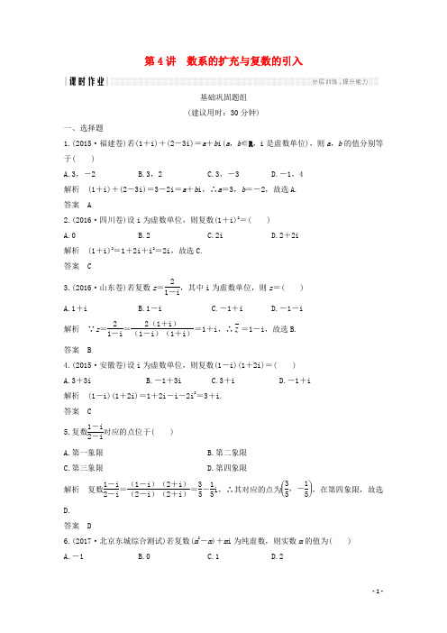 (浙江专用)2018年高考数学总复习第五章平面向量、复数第4讲数系的扩充与复数的引入课时作业