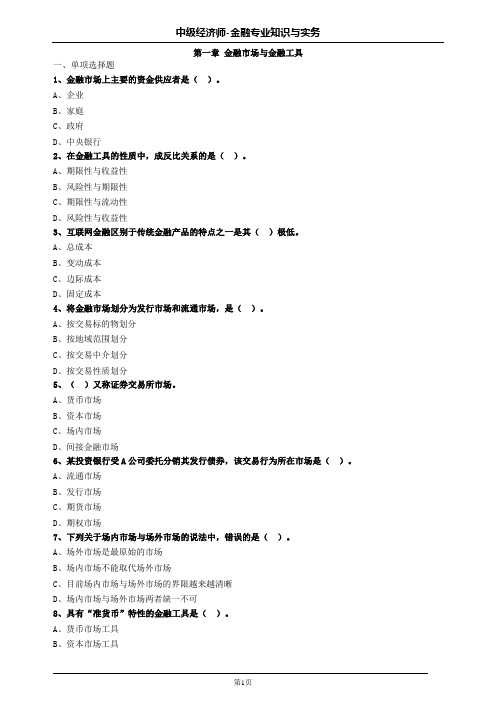 中级经济师金融第一章金融市场与金融工具习题及答案