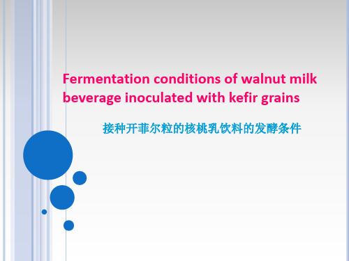 接种开菲尔粒的核桃乳饮料的发酵条件