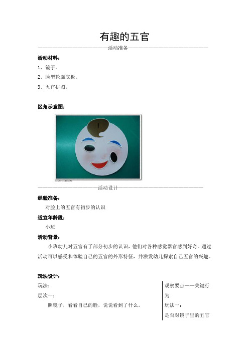 幼儿园小班主题教学活动《小宝宝》个别化有趣的五官