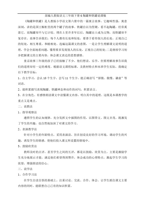 部编人教版语文三年级下册6陶罐和铁罐说课稿