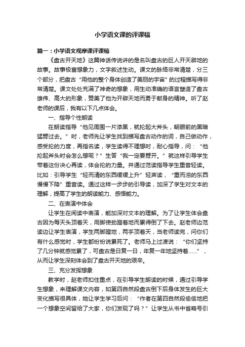 关于小学语文课的评课稿