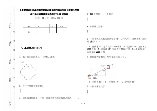 【暑假预习】2019秋季学期练习题试题精选六年级上学期小学数学二单元真题模拟试卷卷(二)-8K可打印