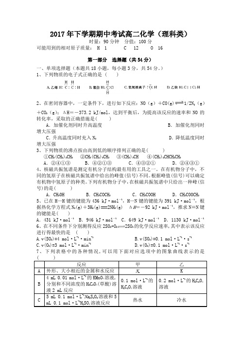 2017年下学期期中考试高二理科化学试卷 精品