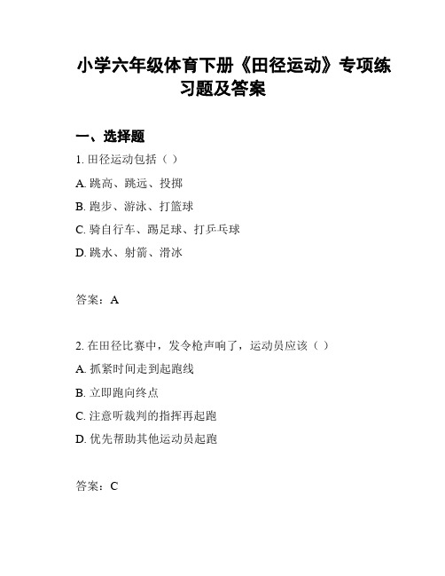 小学六年级体育下册《田径运动》专项练习题及答案