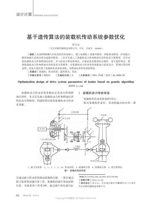 基于遗传算法的装载机传动系统参数优化