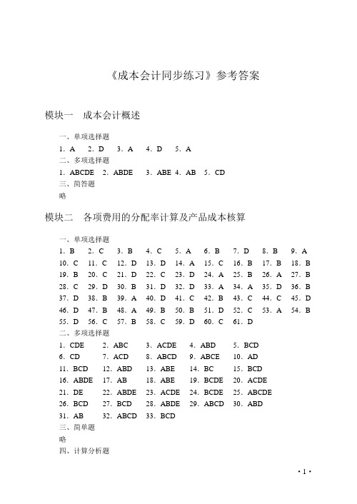 《成本会计同步练习》参考答案