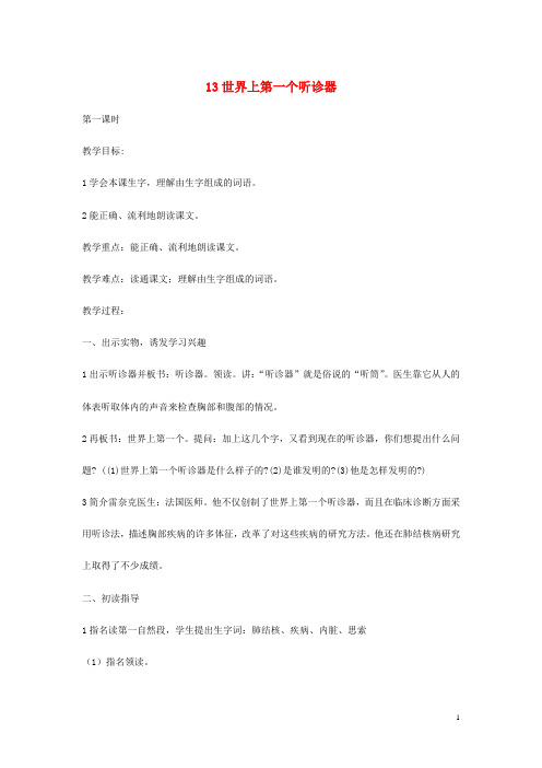 三年级语文上册第4单元13世界上第一个听诊器教案苏教版