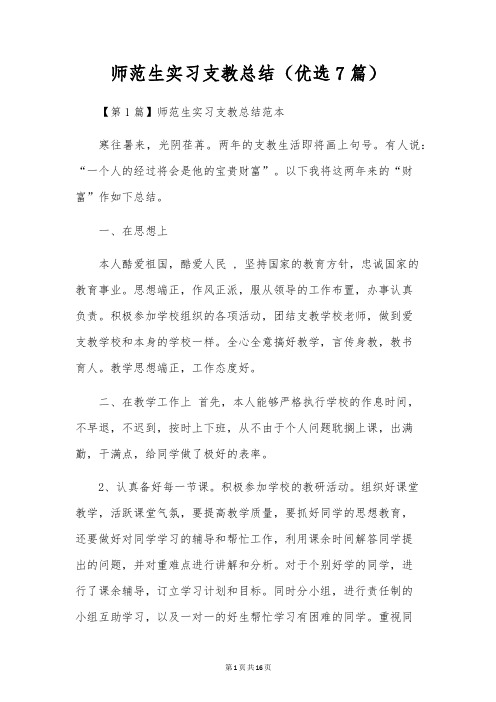 师范生实习支教总结(优选7篇)