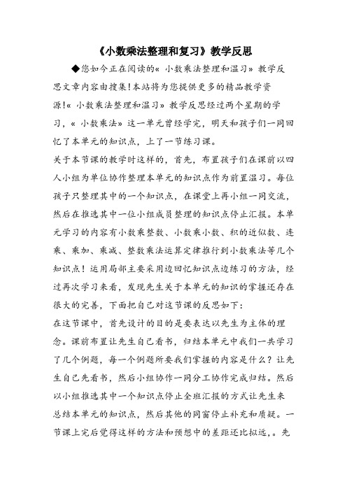 《小数乘法整理和复习》教学反思