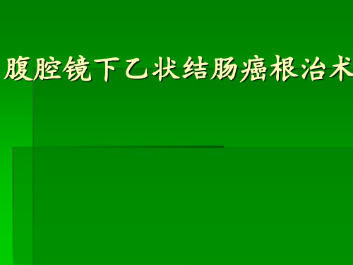 腹腔镜下乙状结肠癌根治术 ppt课件