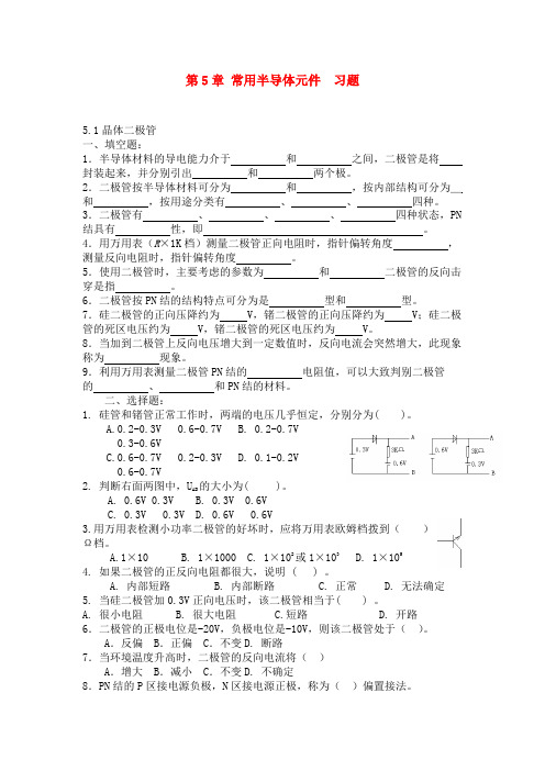 (完整版)常用半导体元件习题及答案