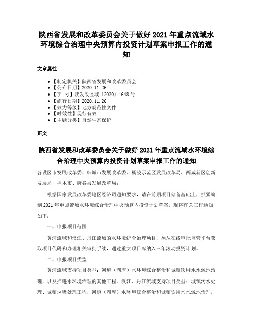 陕西省发展和改革委员会关于做好2021年重点流域水环境综合治理中央预算内投资计划草案申报工作的通知