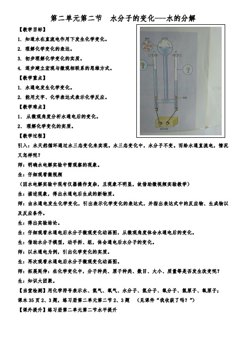 鲁教新课标九年级上册初中化学《第二单元 探索水世界 第二节 水分子的变化》_1