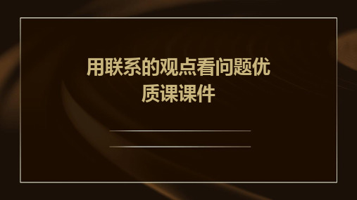 用联系的观点看问题优质课课件