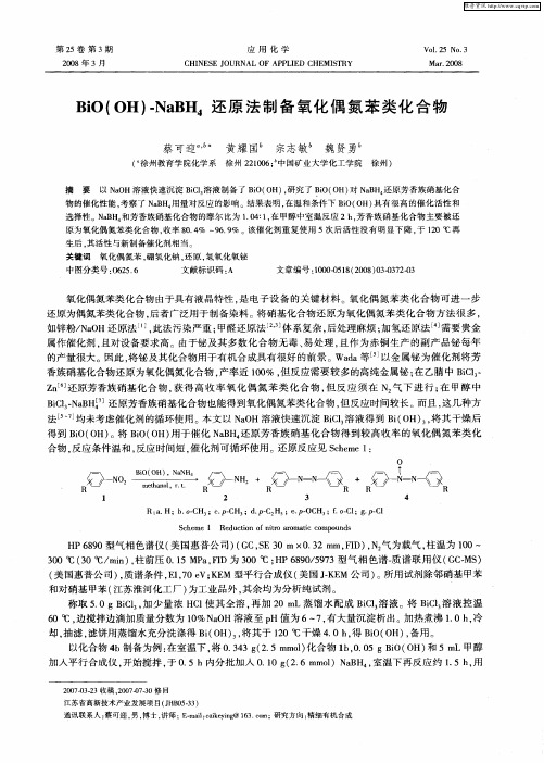 BiO(OH)-NaBH4还原法制备氧化偶氮苯类化合物