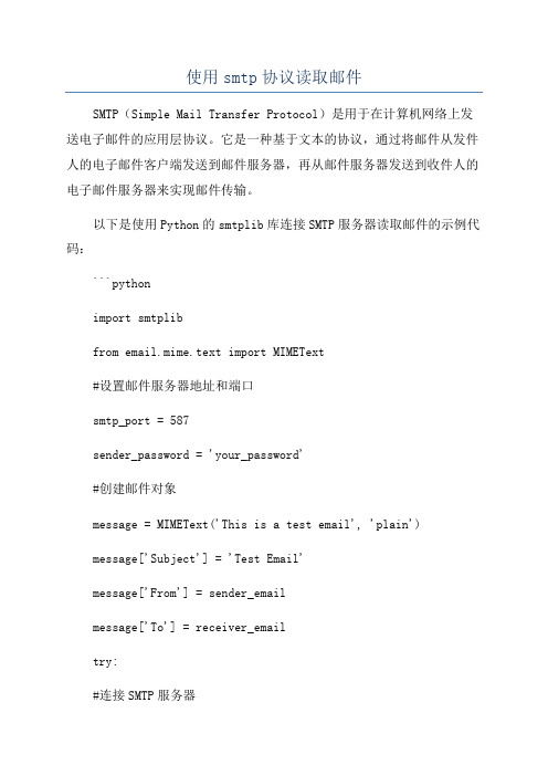 使用smtp协议读取邮件