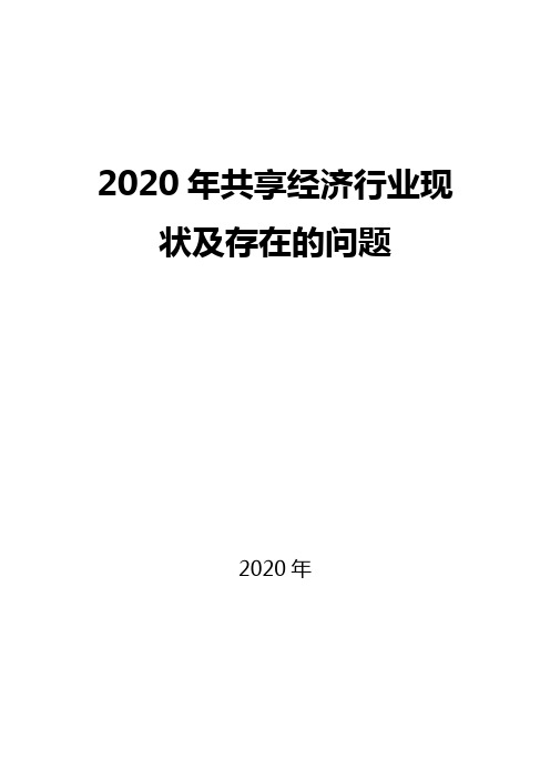 2020共享经济行业现状及存的的问题