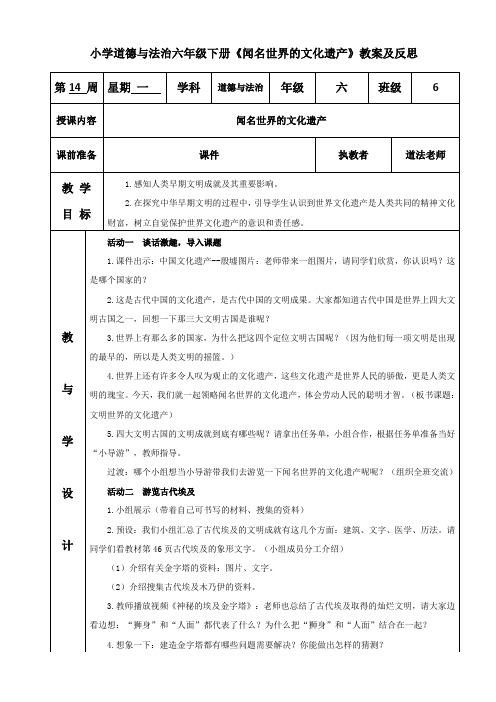 小学道德与法治六年级下册《闻名世界的文化遗产》教案及反思