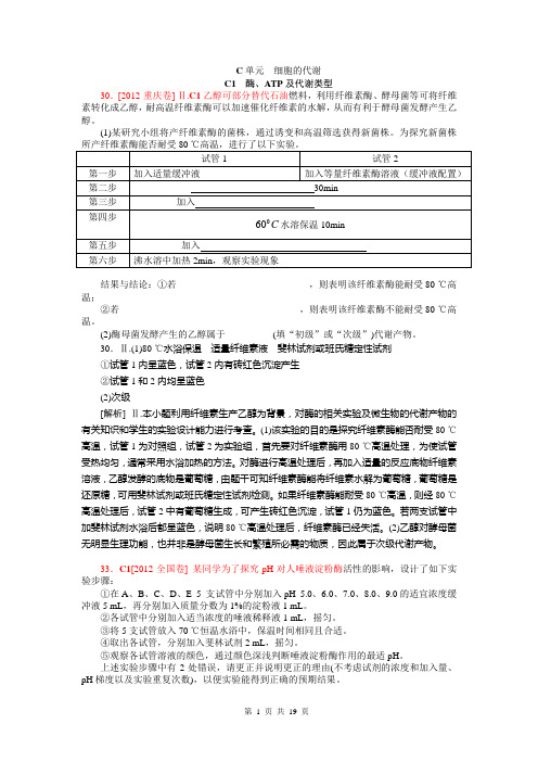 (最新最全)2012年高考试题-细胞的代谢