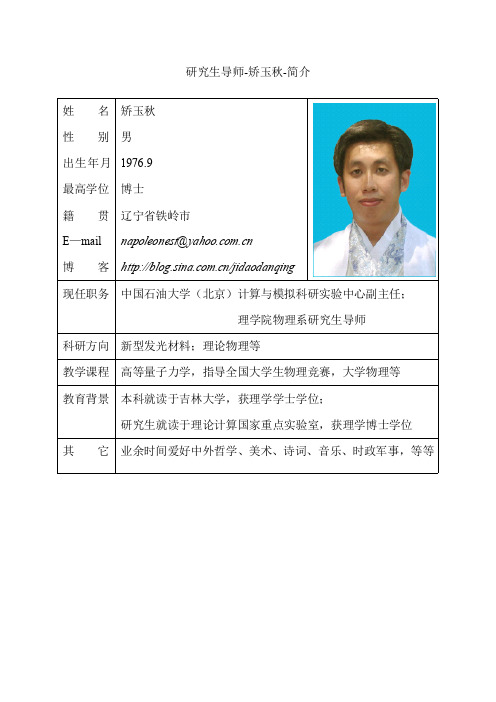 研究生导师-矫玉秋-简介 姓名矫玉秋