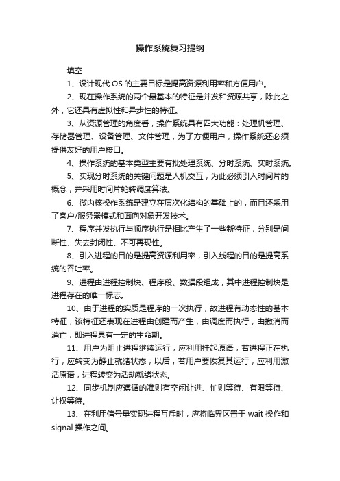 操作系统复习提纲