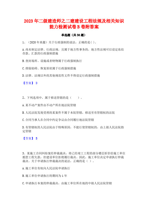 2023年二级建造师之二建建设工程法规及相关知识能力检测试卷B卷附答案