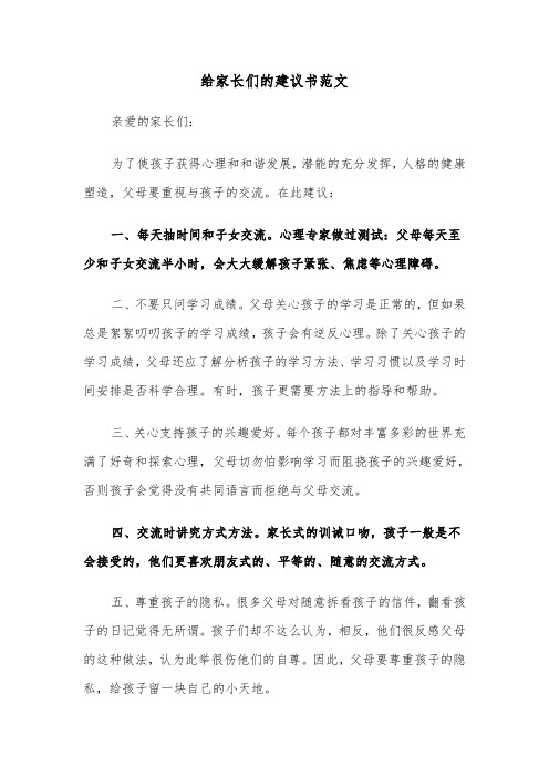 给家长们的建议书范文（三篇）