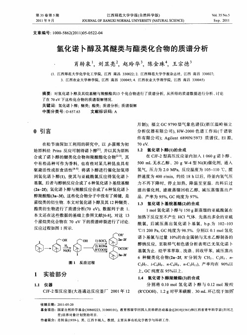 氢化诺卜醇及其醚类与酯类化合物的质谱分析