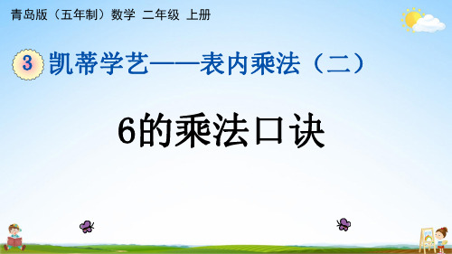 青岛版(五年制)数学二年级上册《3-1 6的乘法口诀》课堂教学课件PPT公开课