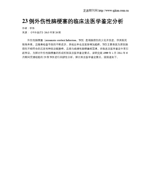 23例外伤性脑梗塞的临床法医学鉴定分析