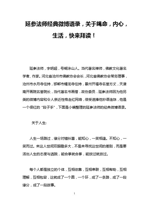 延参法师经典微博语录,关于绳命,内心,生活,快来拜读!