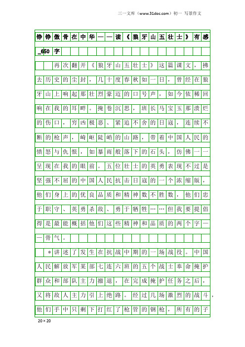 初一写景作文：铮铮傲骨在中华——读《狼牙山五壮士》有感_650字