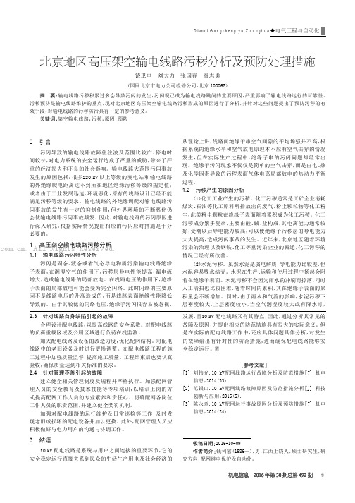 北京地区高压架空输电线路污秽分析及预防处理措施