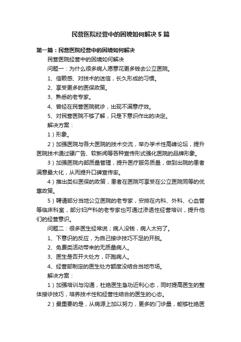 民营医院经营中的困境如何解决5篇