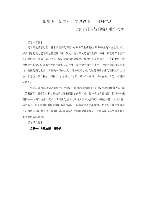 全国优质课小学数学优质课一等奖《复习圆柱与圆锥》教学案例