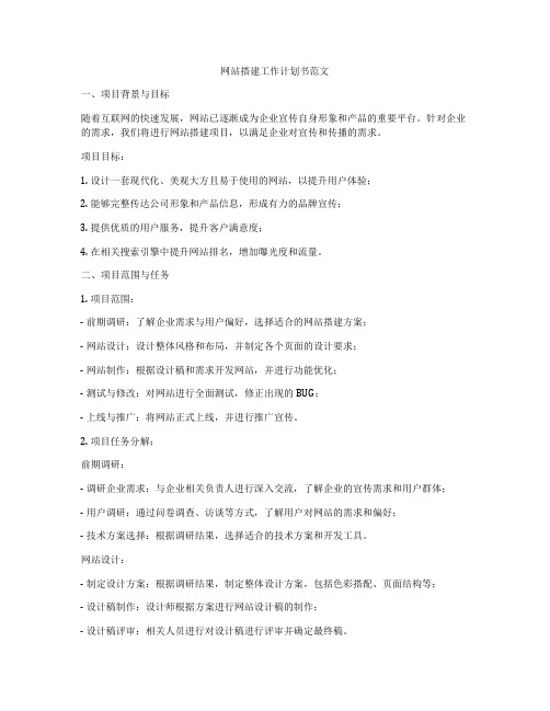 网站搭建工作计划书范文